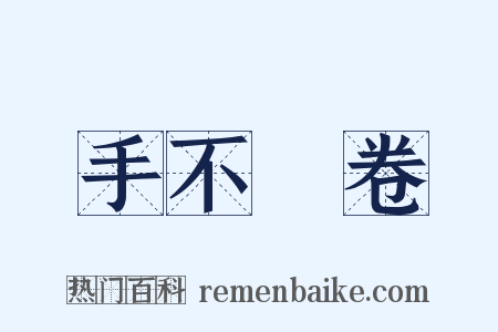 手不釋卷是什么意思的图片